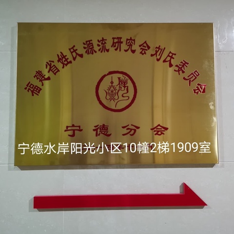 喜庆刘氏宁德分会乔迁新址
