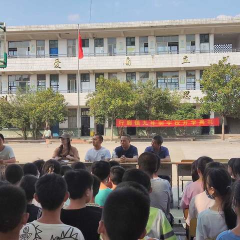 金秋开学季，师生逐梦时——行廊镇九年制学校2024年秋季开学典礼