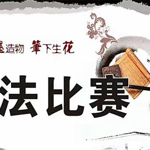 笔下生辉，书写育人春秋。