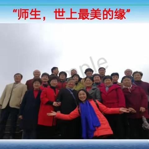 回味：四十九年的师生缘聚会录