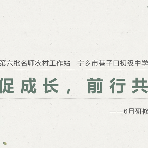 【工作站快讯】长沙市名师农村工作站巷子口初级中学站2022年6月主题研修活动顺利开展……