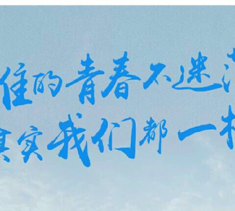 回眸曾经！满怀深情！ ——终极（二）班🌞