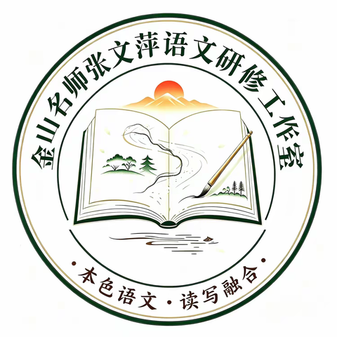 聚力研思启新程，赋能语文育新人---金山名师张文萍语文研修工作室风采录