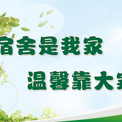 “一屋不扫，何以扫天下”。——西严店中心学校2022年秋季“内务整理”比赛活动