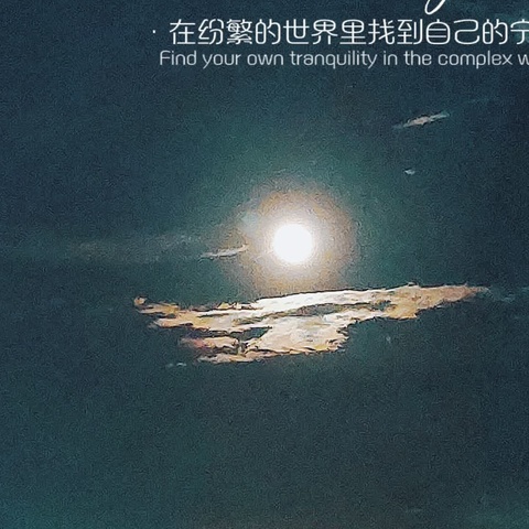 宁静的夏夜，月朗星稀