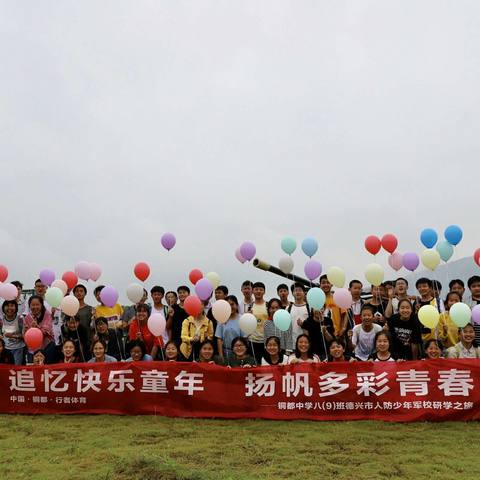 告别快乐童年，扬帆青春之旅――八9班的研学之旅