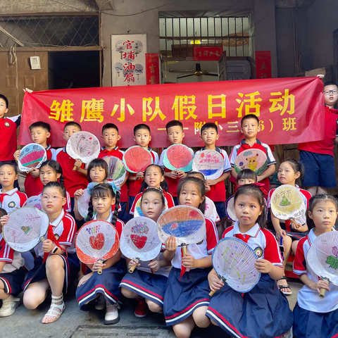 爱祖国、爱家乡 ， 从我们做起——附小三（6）班雏鹰小队走进福安官埔村探究和传承家乡优秀传统文化