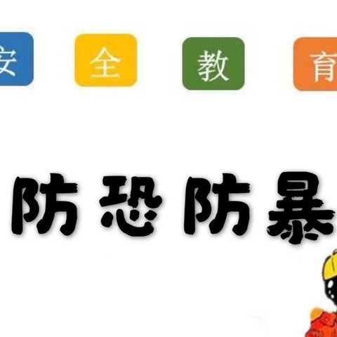 🌻🌻渝景春风幼儿园“防恐防暴”安全演练活动！💡📣