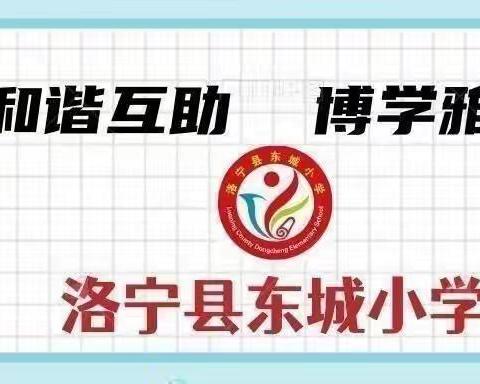 “喜迎二十大  劳动创造美”——东城小学庆“六一“活动暨“劳动技能”大赛