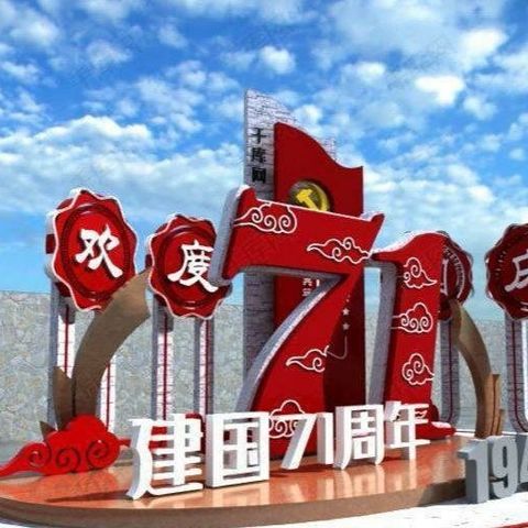 “迎中秋   庆国庆”         ——实验小学153班第三届秋季运动会