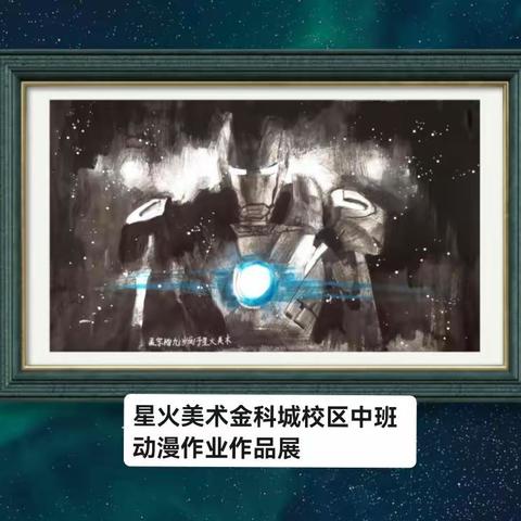 星火美术金科城校区中班动漫作业作品展