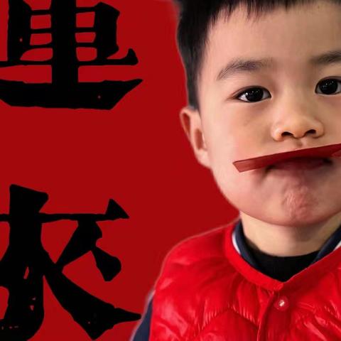 立民幼儿园育德班---何少凡