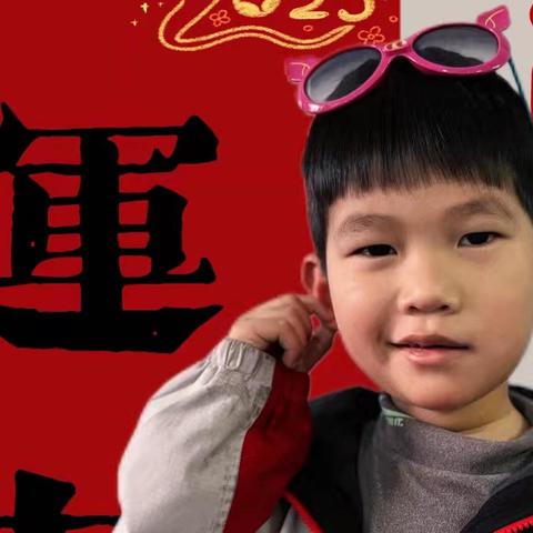 立民幼儿园育德班---郑宇良