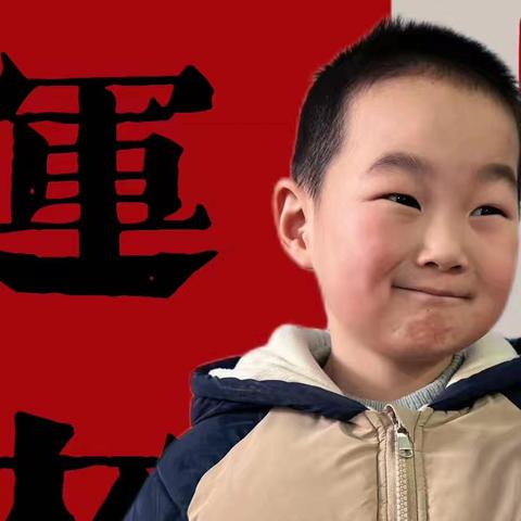 立民幼儿园育德班--施皓哲