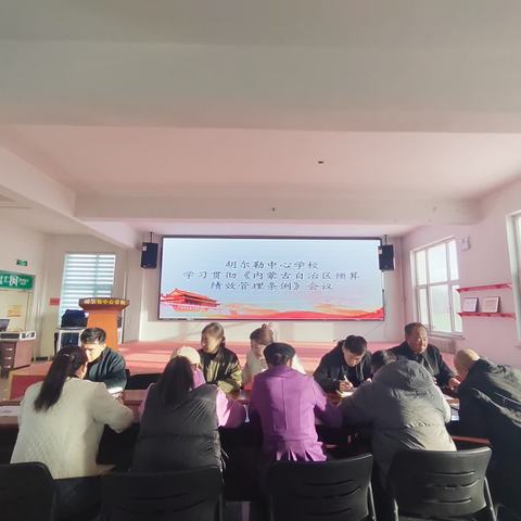 胡尔勒中心学校学习贯彻《内蒙古自治区预算绩效管理条例》会议