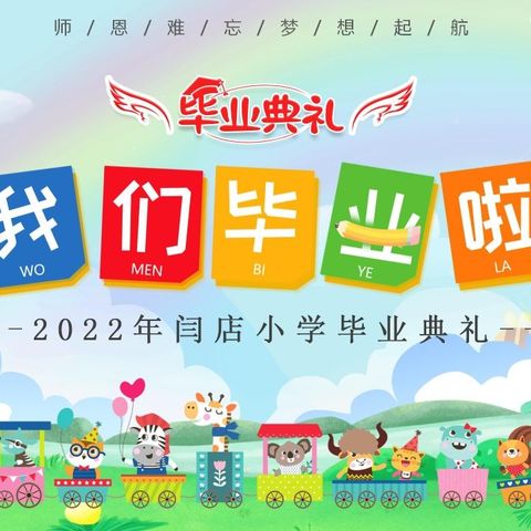 师恩难忘，梦想起航——闫店小学六年级毕业典礼