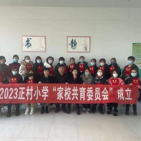 家校携手齐发展，共谱美好新篇章——北魏镇正村中心小学首届家长委员会成立