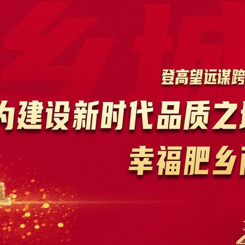 深学笃行 知行合一—肥乡区城投公司学习贯彻区委二届五次全会精神！