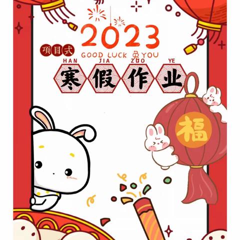 “兔”飞猛劲  数我最棒——开封市西门大街小学二年级寒假作业
