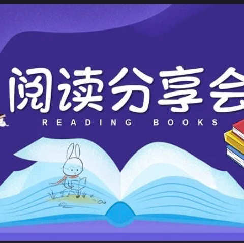 一路书香，一生阳光——汝南朝阳小学“阅读伴我成长”读书分享活动