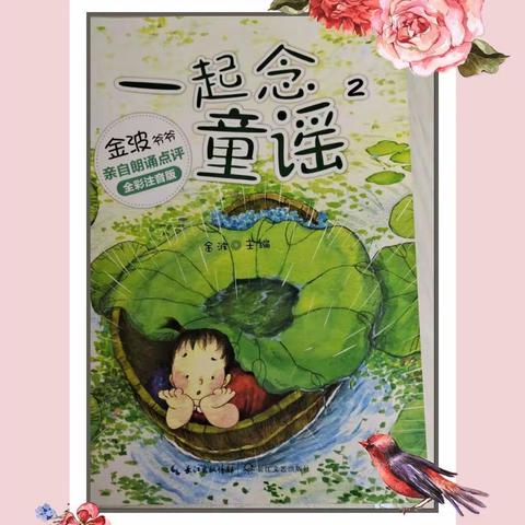 胜利街小学一年级三班【师生共读一本书】第三期《一起读童谣2》共读现场