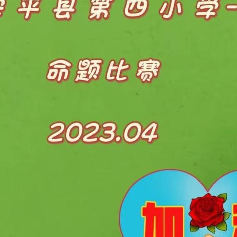 “命”出新意，“题”出精彩——安平县第四小学命题比赛活动