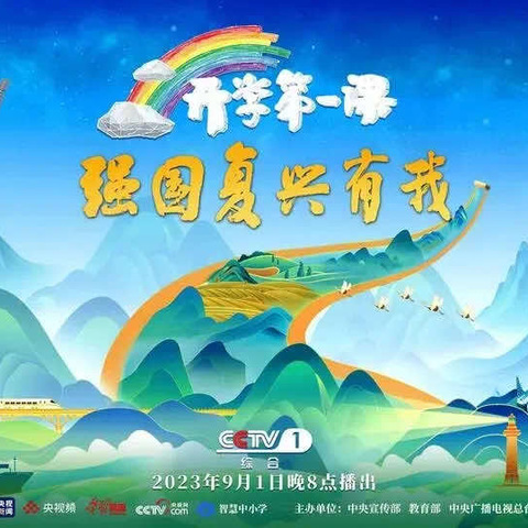 观《开学第一课》，做强国好少年