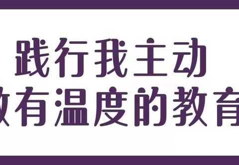 《杏坛蒙学》第三期---曙光第三小学读写诵系列活动