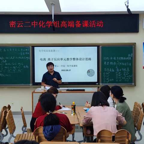 密云二中化学组高端备课活动——电离与离子反应单元教学