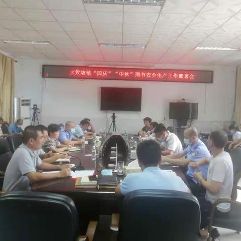 大致坡镇“国庆”“中秋”两节安全生产工作部署会