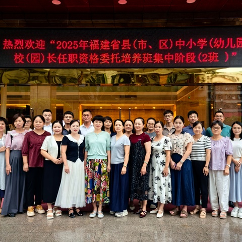 校长培训赋能成长，教育智慧蓄力远航——2025年长泰区“十四五”小学校长任职资格培训