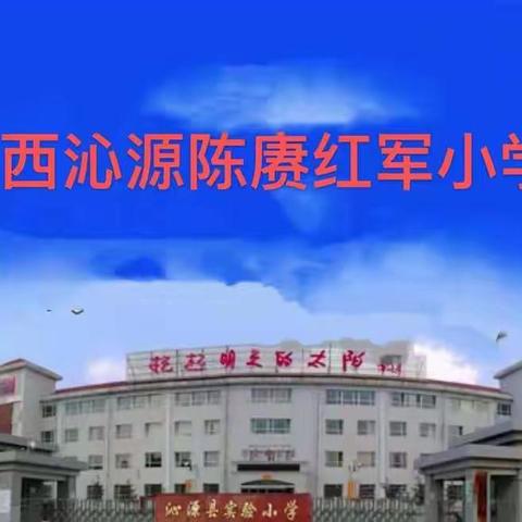 实践练就技能、劳动描绘人生——山西沁源陈赓红军小学开展社会实践教育活动系列之二——番茄、黄瓜搭架和红薯种植
