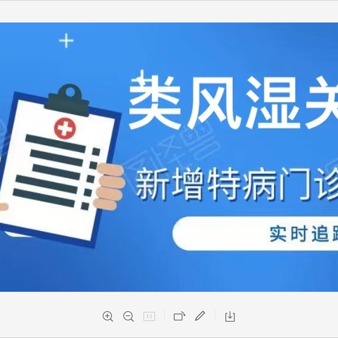 类风湿关节炎门诊 特殊病种管理暂行办法