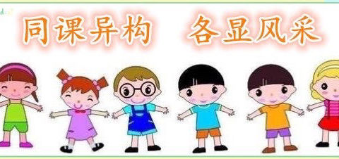 同样的主题  别样的风采—巩昌学区幼儿园教师科学领域“同课异构”暨说课比赛活动