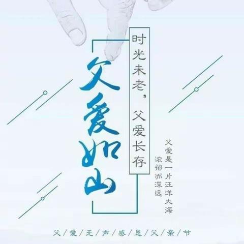 “爸”气来袭，爱在父亲节