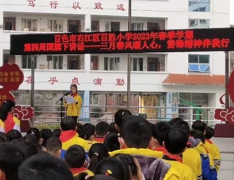 学习雷锋精神，争当追“锋”少年——百色市右江区百胜小学开展学雷锋活动