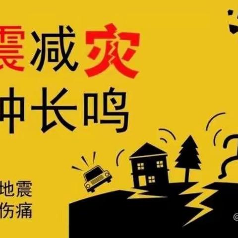 防震减灾，警钟长鸣 ——酒泉市新苑学校防震减灾安全演练
