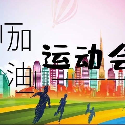 运动点燃激情，拼搏展现风采——记北中实验初中部2021级12班运动会风采