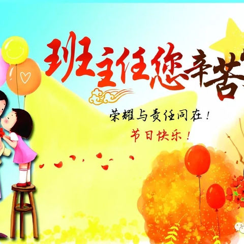 博兴县实验中学2021级11班——班主任，您辛苦了！