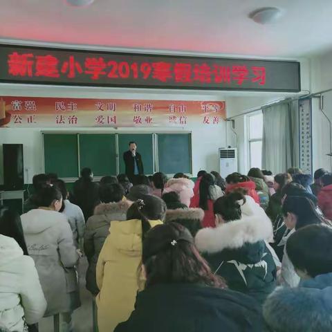 新建小学2019寒假培训活动纪实