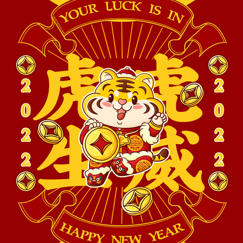 2️⃣新年快乐，虎虎生威！🧧欢迎乘坐中四班新年航班！🎆让我们一同快乐启程✈️（游艺篇）