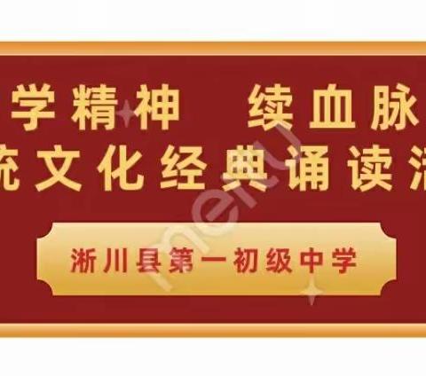 读经典文化，扬红色精神——淅川县第一初级中学“学精神 续血脉”传统文化经典诵读活动