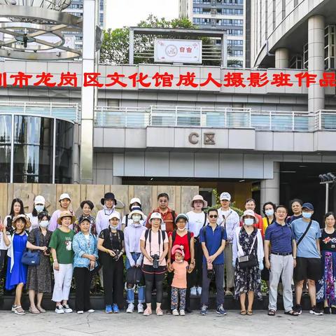 2021年龙岗文化馆成人摄影班小结       光为笔   影为墨   写下世间真善美