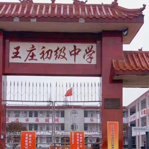 【“情景”模拟，开学演练】——王庄中学