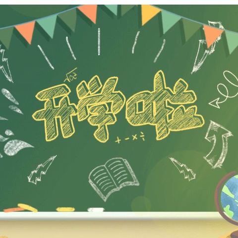 【我们开学啦！】——王庄中学