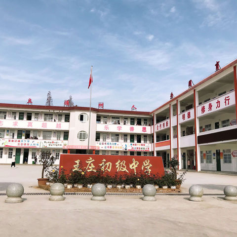 王庄中学发展历程