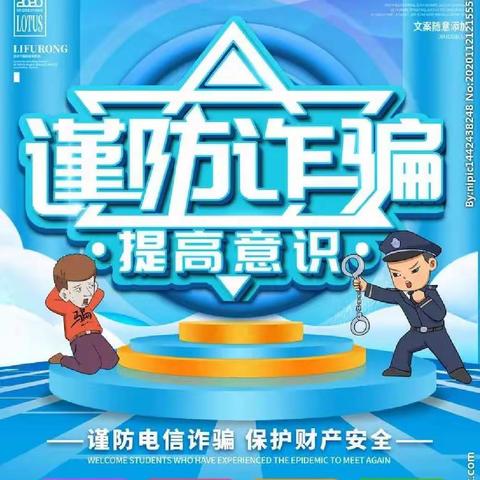“防电信诈骗 ”社会实践活动———，解放路学校二校区 三年级2班