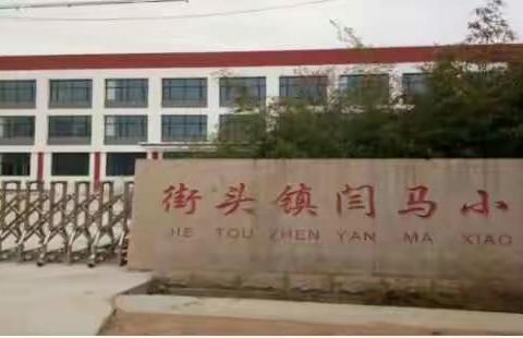 “抱团取暖，暖了孩子的心” ――街头镇闫马小学家校命运共同体正式形成