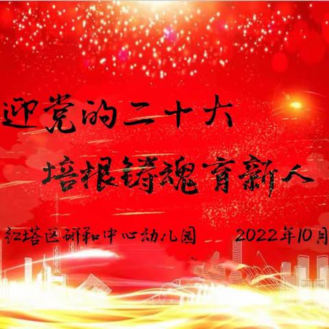 “喜迎党的二十大 培根铸魂育新人”———研和中心幼儿园2022年庆国庆系列活动听一个红色故事