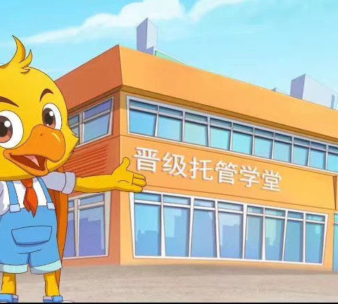 西安晋级托管学堂黄河校区2024年秋季开始招生进行中……